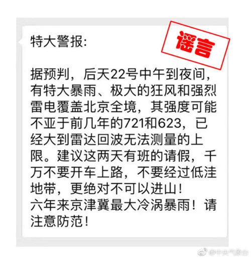 北京将有极大狂风特大暴雨？ 专家辟谣：并不属实