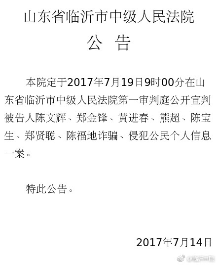 图片来源：山东省临沂市中级人民法院官方微博