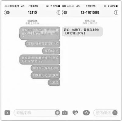 女孩短信报警截图 警方供图